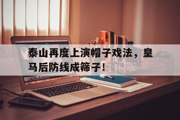 泰山再度上演帽子戏法，皇马后防线成筛子！