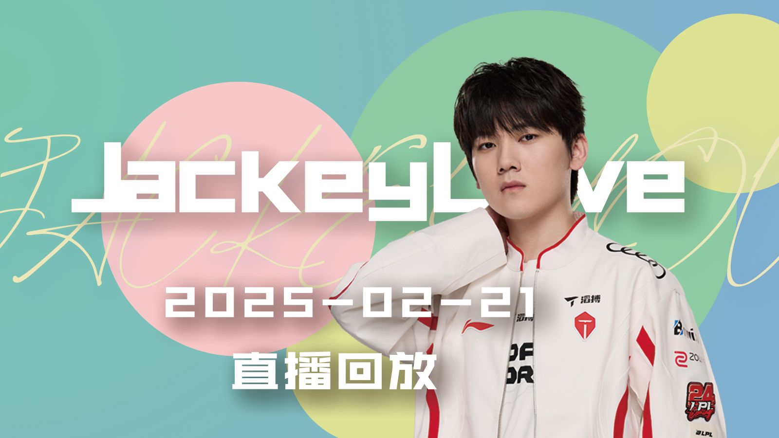 JackeyLove官方宣布锐不可当新规，掘金引发争议！